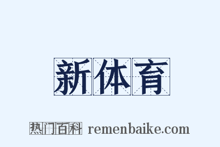 新体育是什么意思的图片